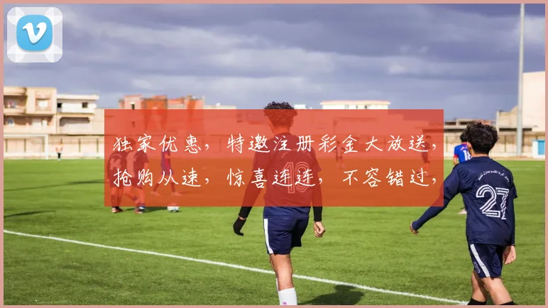 独家优惠，特邀注册彩金大放送，抢购从速，惊喜连连，不容错过，速来参与