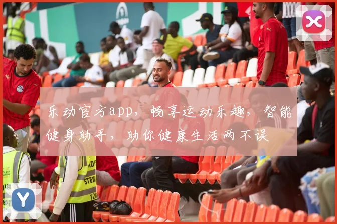 乐动官方app，畅享运动乐趣，智能健身助手，助你健康生活两不误