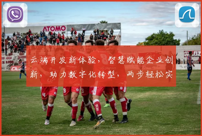 云端开发新体验，智慧赋能企业创新，助力数字化转型，两步轻松实现高效协作。