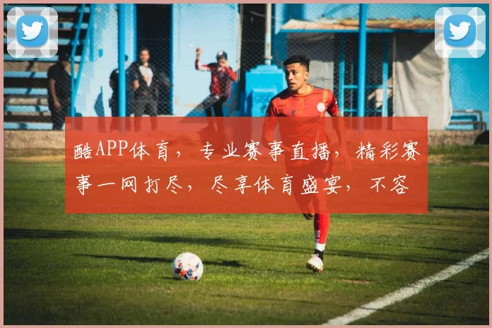 酷APP体育，专业赛事直播，精彩赛事一网打尽，尽享体育盛宴，不容错过