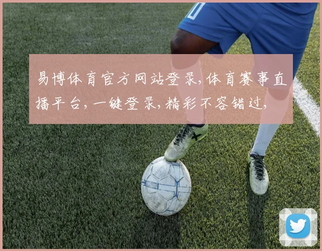 易博体育官方网站登录,体育赛事直播平台,一键登录,精彩不容错过, commas分隔