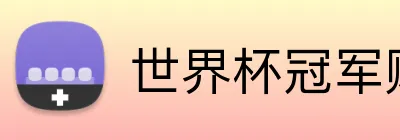 世界杯冠军赔率 logo